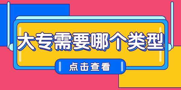 教大专需要哪个类型的河南教师资格证？