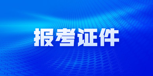 2021年年河南教师资格报考需要哪些证件