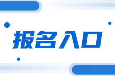 2021年下半年河南教师资格考试报名入口