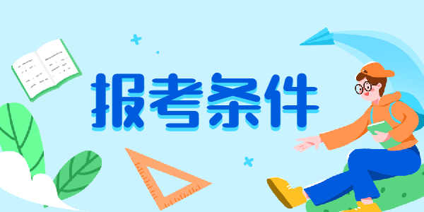 2021年河南周口教师资格证报考条件有哪些？