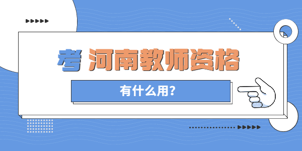 考河南教师资格证有什么用？