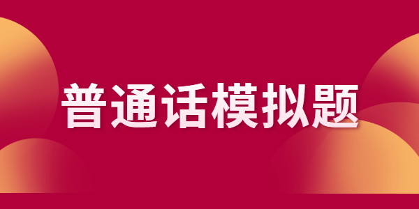 2022年河南普通话水平考试字词朗读模拟练习（1）