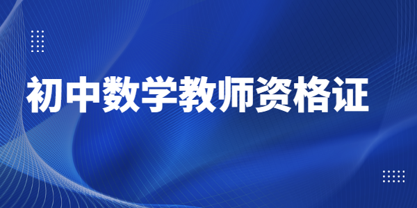 2021年河南初中数学教师资格证难不难?