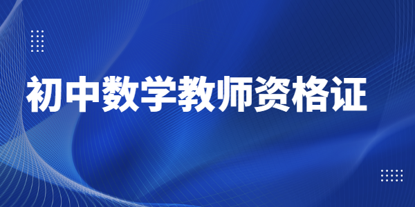 2021年河南初中数学教师资格证难不难？