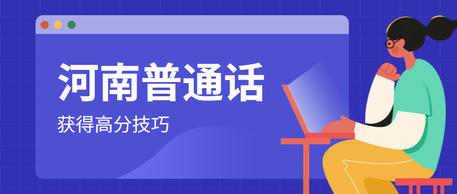 河南普通话水平测试高分技巧