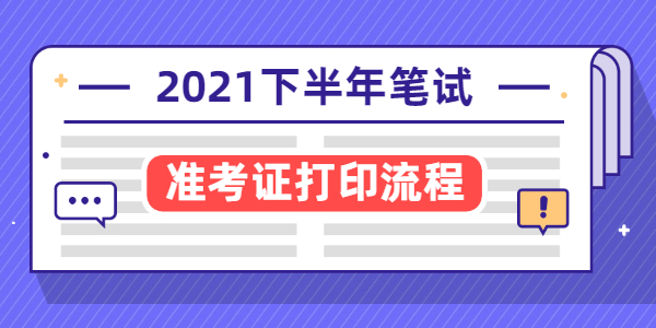 2021年河南教师资格证准考证打印流程