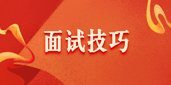 河南教师资格面试技巧有哪些?