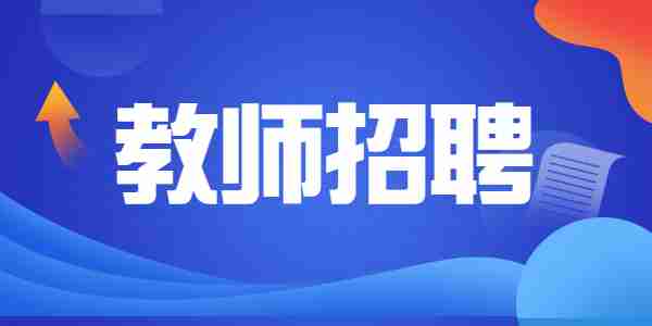 2021年开封市卫生学校招聘面试公告（四）