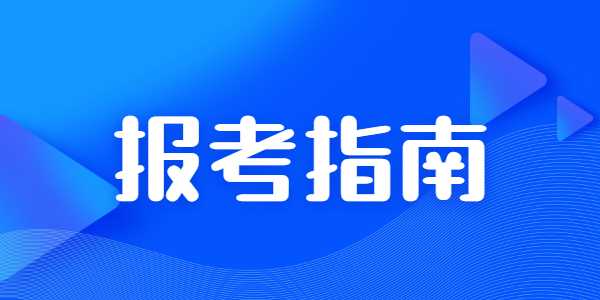 2021年在校​大学生能报考河南教师资格证吗