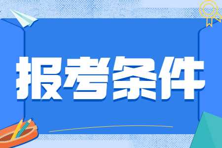 2021年报考河南中学教师资格笔试需要什么条件？