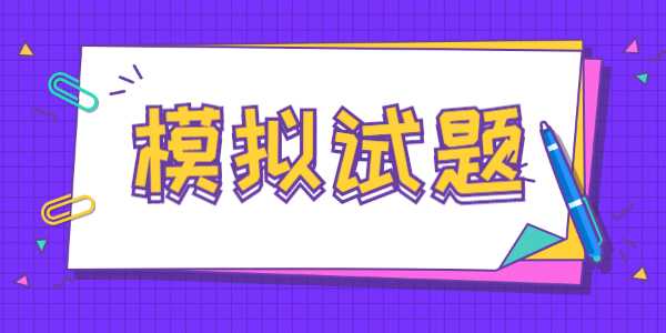 2021年河南教师招聘模拟试题（2）