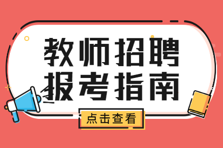 符合什么条件才能报考2022年许昌禹州北大公学高中部诚聘教师50人公告？