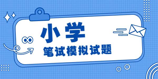 2021年下半年河南小学教师资格笔试模拟试题