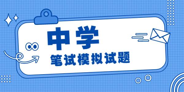 2021年下半年河南中学教师资格《综合素质》模拟试题（1）