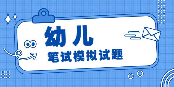 2021年下半年河南幼儿教师资格《保教知识与能力》练习题（1）