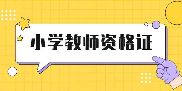 2021年河南小学教师资格证好考吗？