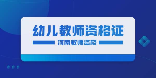 河南幼儿和小学教师资格证哪个更好考？