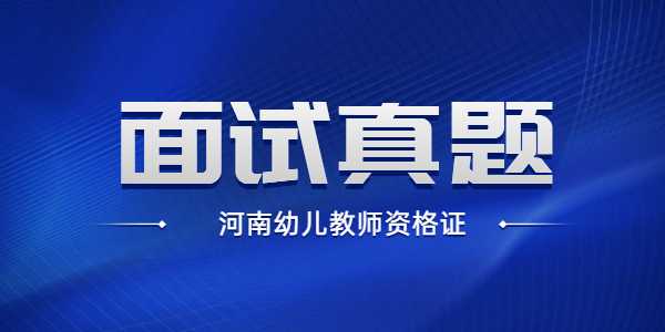 河南幼儿教师资格证面试真题:下雪天,像过节