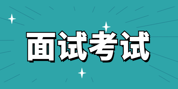 2021年河南教师资格证面试要注意什么