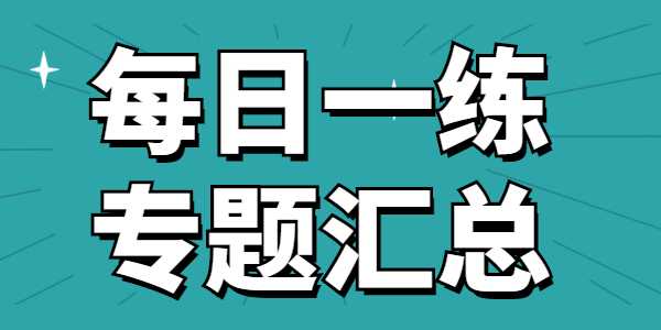 2021年河南教师资格证笔试习题专题汇总（10月第三周）