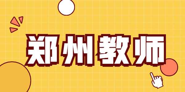 2021年郑州教师资格证笔试准考证打印入口及流程