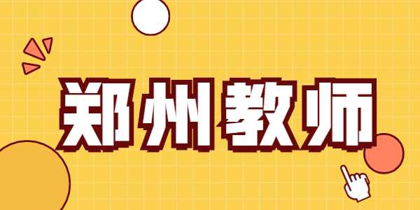 2021年郑州教师资格证笔试准考证打印入口及流程