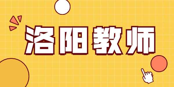 2021年洛阳教师资格证笔试准考证打印入口及流程