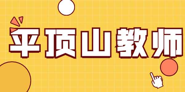 2021年平顶山教师资格证笔试准考证打印入口及流程
