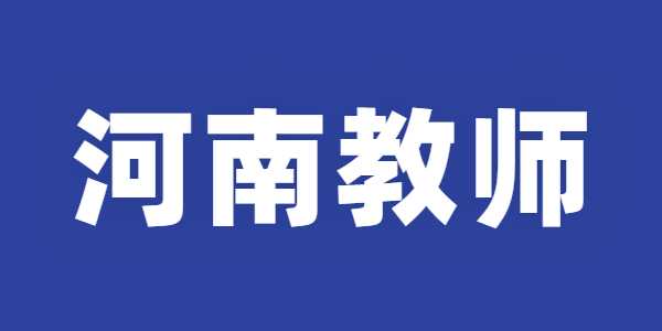 2021年​三门峡教师资格证笔试准考证打印入口及流程