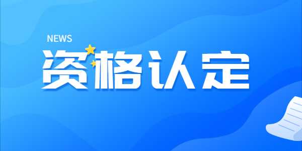 河南省2022年上半年中小学教师资格认定公告