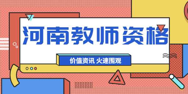 河南教师资格面试非师范生报考科目