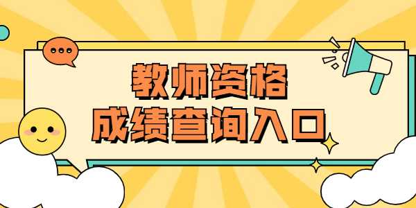 许昌教师资格证成绩查询时间及入口