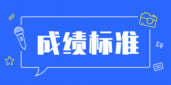 河南教师资格考试成绩合格标准是多少？