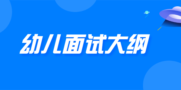 2021年下半年河南幼儿教师资格面试大纲（试行）