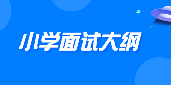 2021年下半年河南小学教师资格面试大纲（试行）