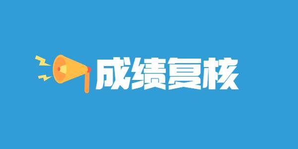 2021年下半年河南教师资格笔试成绩可以复查吗?