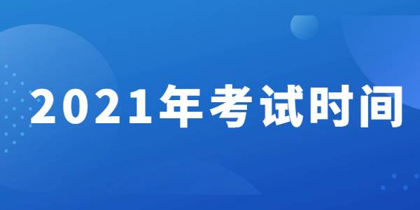 2021年河南教师资格考试时间安排