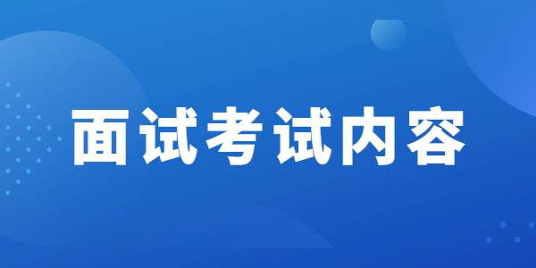 2021年下半年河南教资格面试考试内容