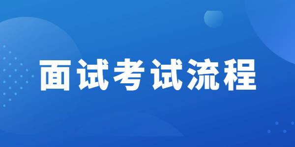 2021年下半年河南教资格面试流程