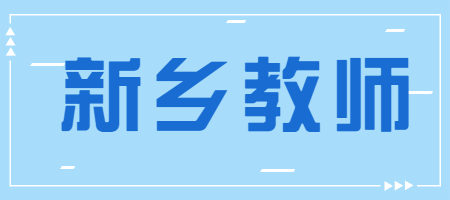 2021年新乡市辉县市教师资格证考试面试考前现场确认工作通知