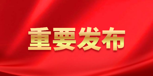 教育部颁布《普通话水平测试管理规定》，2022年1月1日起施行