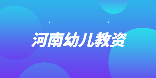 2021年下半年河南幼儿教师资格面试考试内容