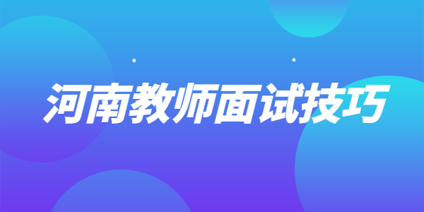 2021年下半年河南教师资格面试自我介绍篇