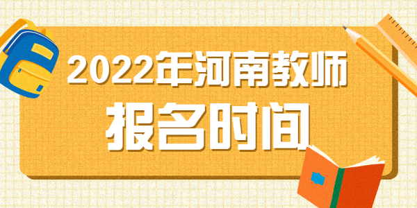 2022年上半年河南教师资格笔试报名条时间