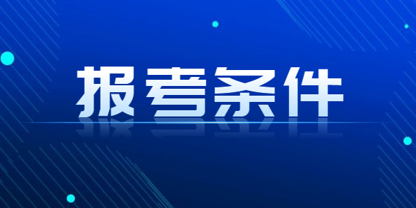 2022年上半年河南教师资格笔试报名条件