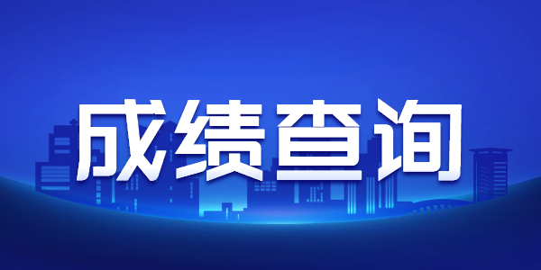 2021下半年河南教师资格面试成绩查询时间是什么时候？