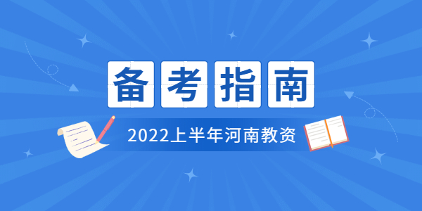 2022上半年河南教师资格笔试怎么备考？