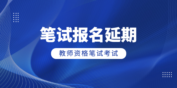 2022上半年河南教师资格笔试报名延期,考试会延期吗?