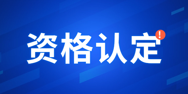 2022年河南教师资格认定时间已公布！