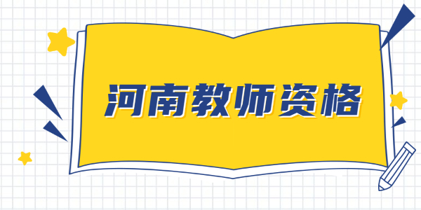 2022下半年河南幼儿教师资格笔试考试时间在啥时候？